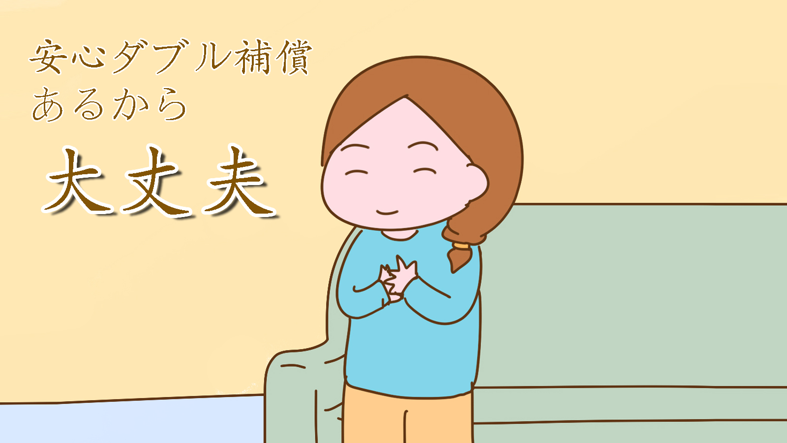 レンタカーは全て安心ダブル補償